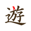 遊雅堂(ゆうがどう)徹底解説！【限定10万円ボーナス】登録・入出金・ボーナスを紹介