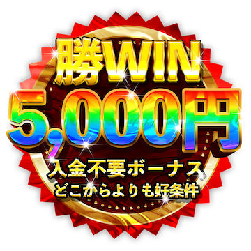 勝ウィン 入金不要ボーナス