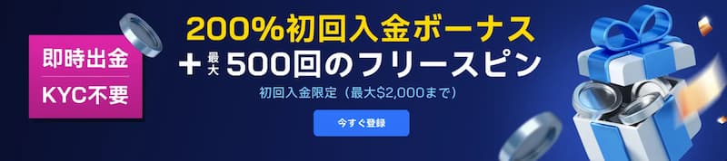 ツーアップアイオー 初回入金ボーナス