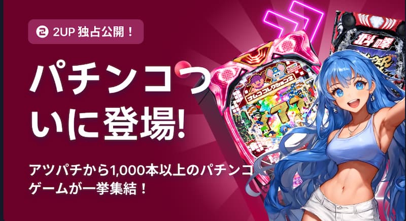 ツーアップアイオー パチンコ