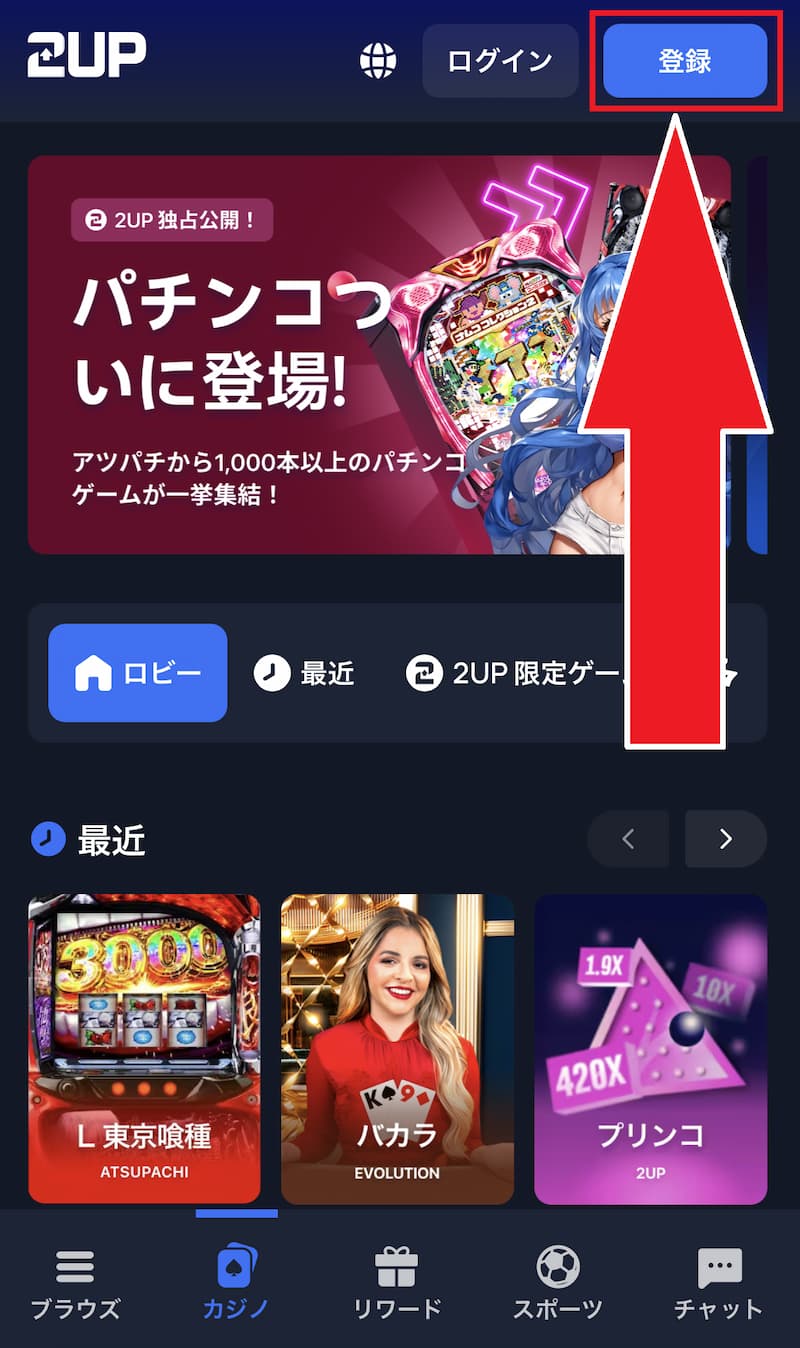 ツーアップアイオー 登録方法1