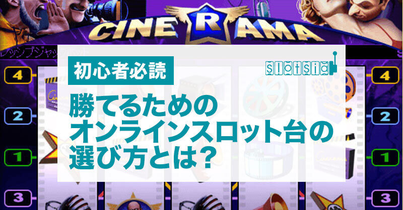 勝ちやすいオンラインスロット台の選び方とは？【初心者向け】