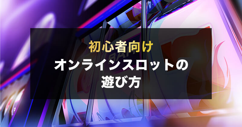オンラインスロットの遊び方＆おすすめ無料ゲーム紹介【初心者必読】