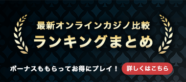 最新オンラインカジノ比較ランキングまとめ