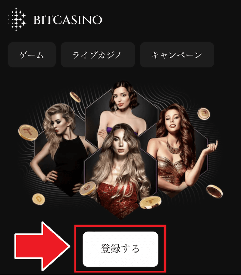 ビットカジノ 登録手順1