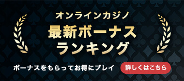 オンラインカジノ ボーナス総まとめ【2025年】