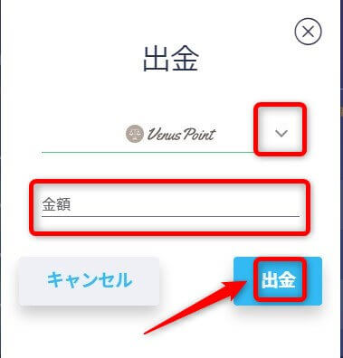 ヴィーナスポイントを選択して出金手続き完了！