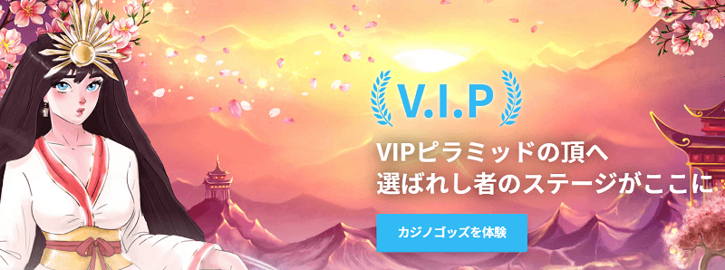 カジノゴッズ(Casino gods) VIPピラミッド