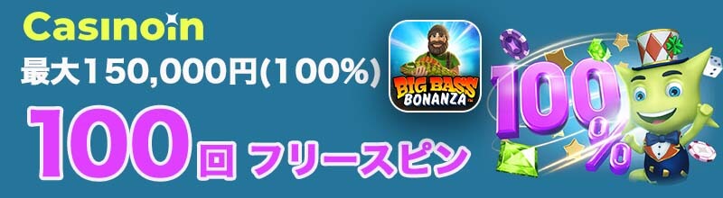 カジノインウェルカムボーナス