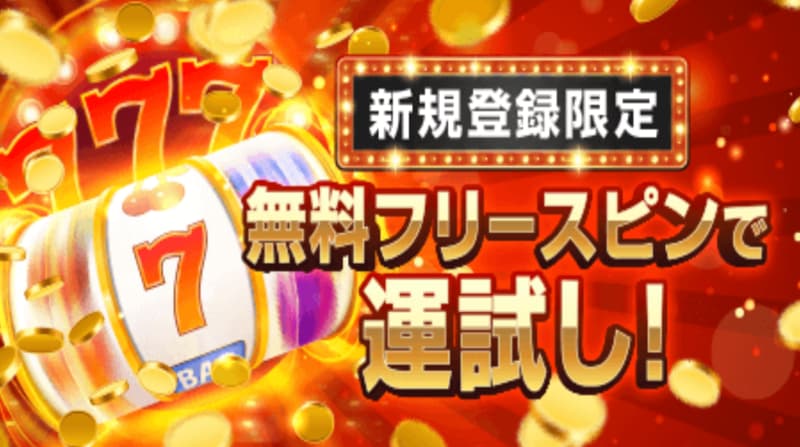 カジノレオ 入金不要ボーナス