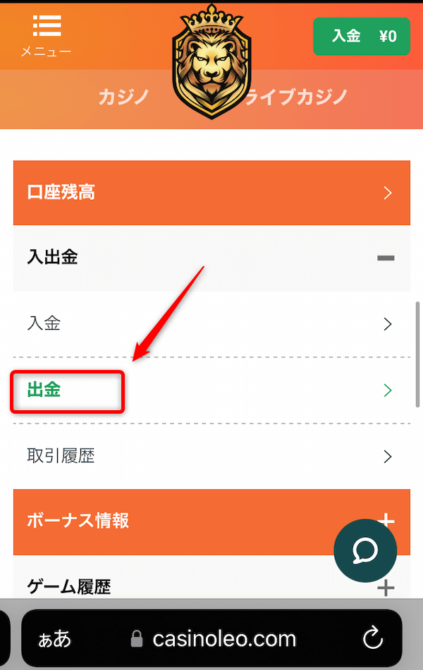 カジノレオ 出金方法の選択
