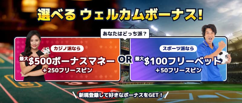 カジ旅 選べるウェルカムボーナス