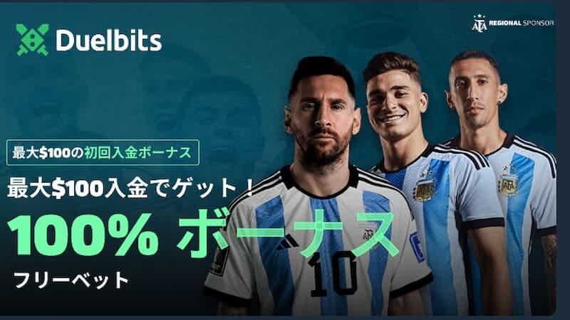 デュエルビッツ 初回入金ボーナス