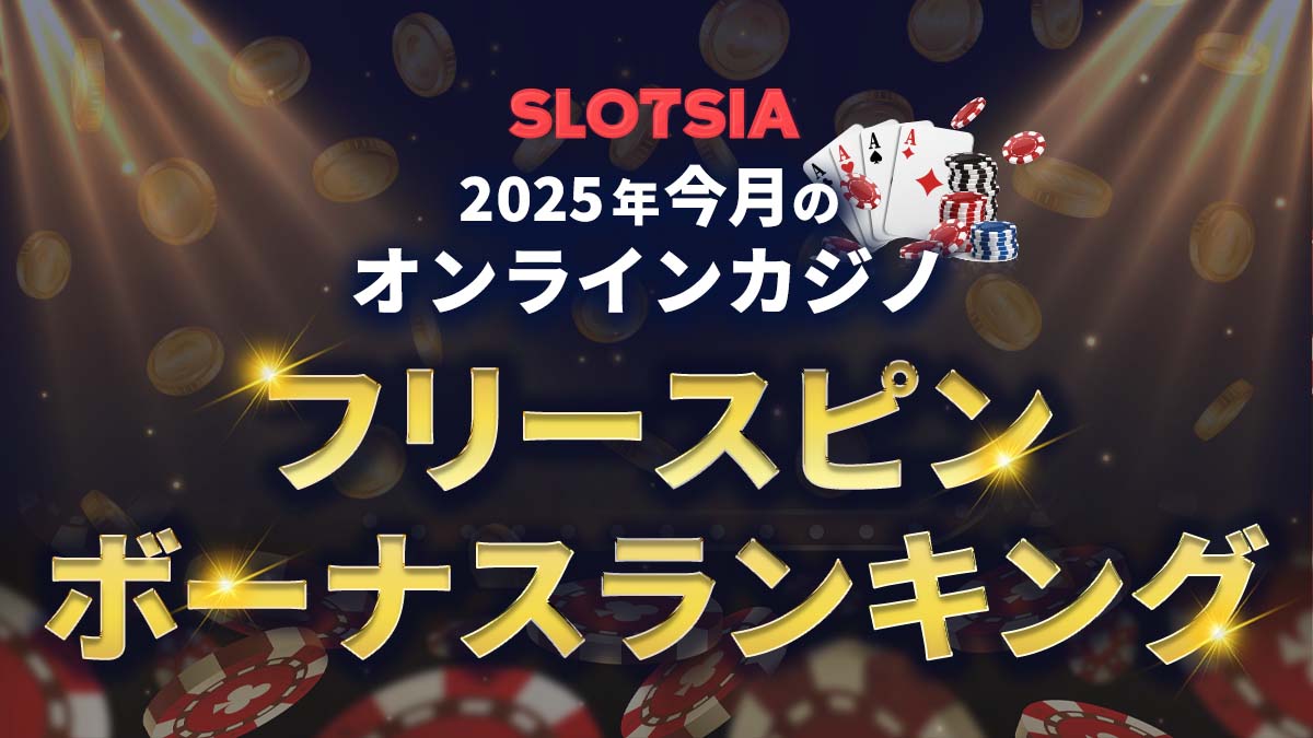 フリースピンボーナス【2025年7月最新】賭け条件なし特典多数｜オンラインカジノ