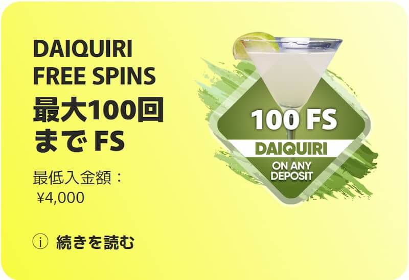 フレッシュカジノ ダイキリフリースピンズ