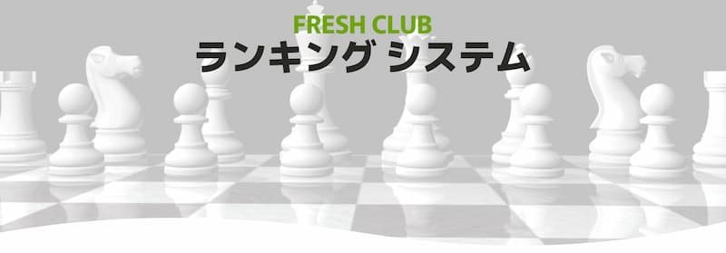 フレッシュカジノ ロイヤルティプログラム