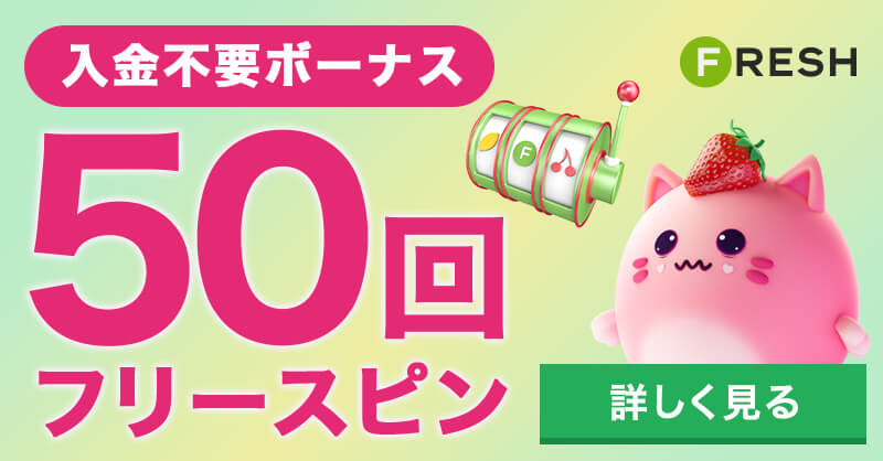 フレッシュカジノ アイキャッチ