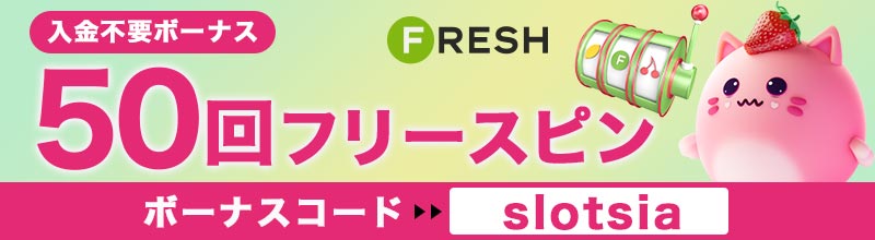 フレッシュカジノ入金不要ボーナス