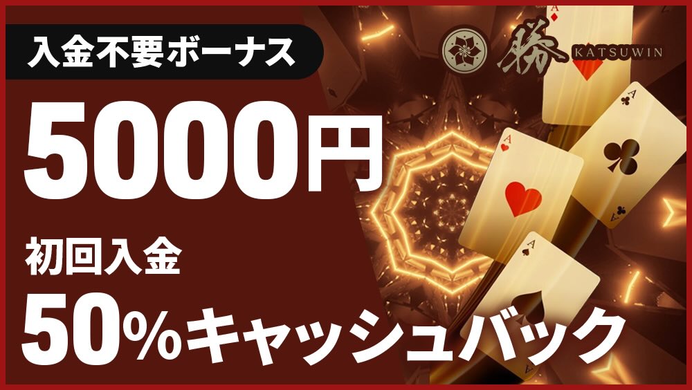 勝ウィン 入金不要ボーナス