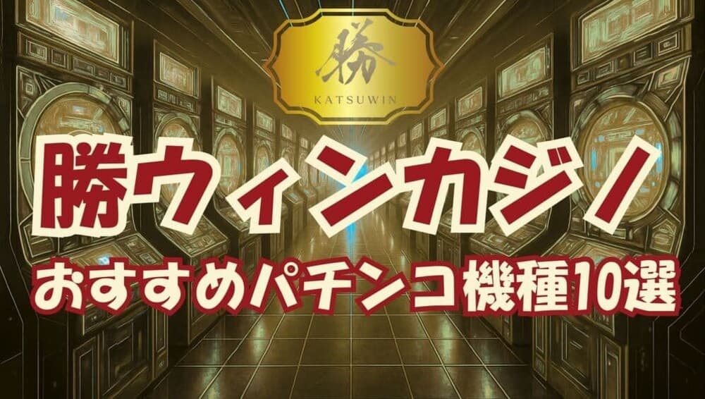 勝ウィンカジノ パチンコ サムネ