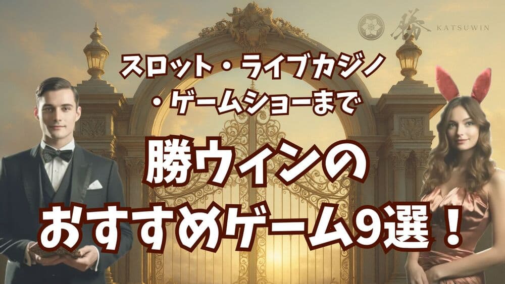 勝ウィン おすすめゲーム サムネ