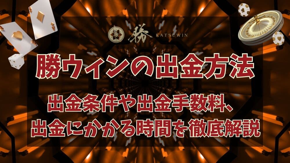 勝ウィン出金 KYC サムネ
