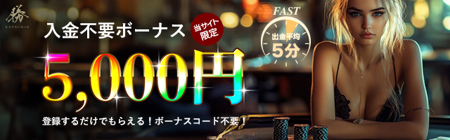 勝ウィン 入金不要ボーナス