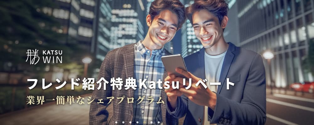 勝ウィン 友達紹介