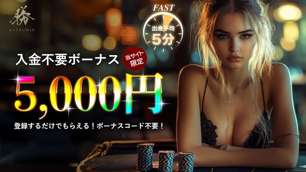 勝ウィン 入金不要ボーナス