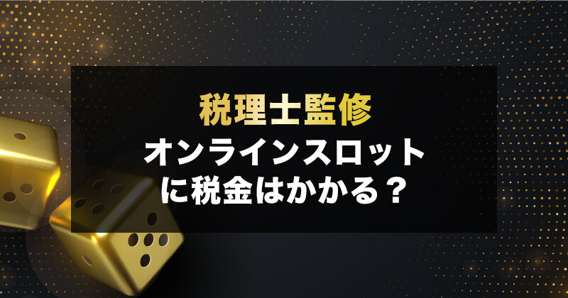 【税理士監修】オンラインカジノに税金はかかるのか？納税額の計算方法も解説