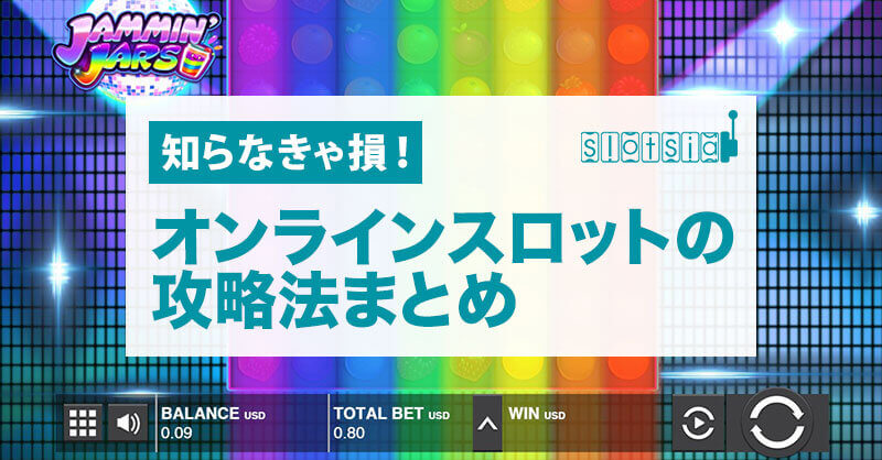 オンラインスロットの攻略法まとめ【知らなきゃ損！】