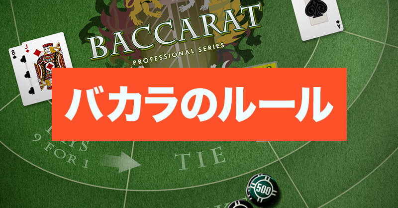 バカラのルールは超簡単！未経験者ために動画と無料ゲームでわかりやすく解説！