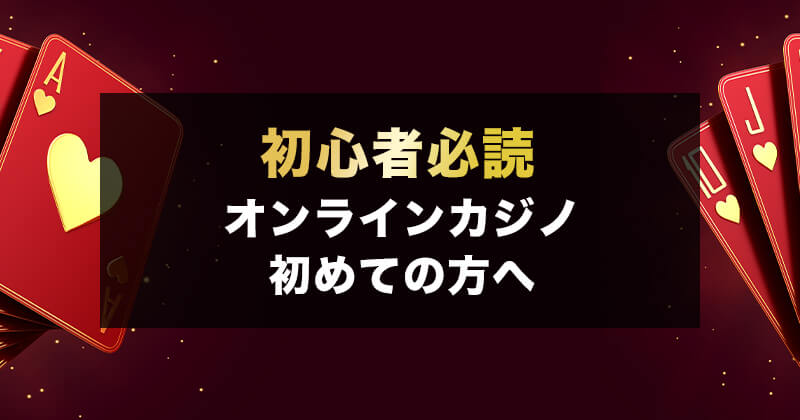 オンラインカジノ初めての方へ