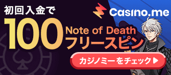 初回入金で100フリースピン