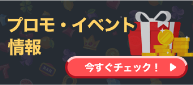プロモ・イベント情報