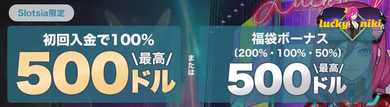 ラッキーニッキー初回入金ボーナス
