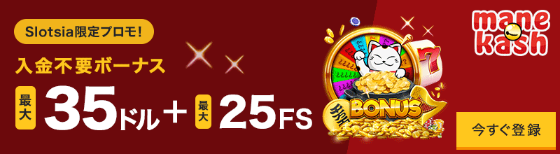 最大35ドルの入金不要ボーナス＋最大25回のフリースピン