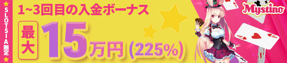 ミスティーノ 入金ボーナス