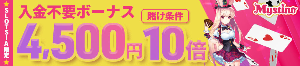 ミスティーノ入金不要ボーナス