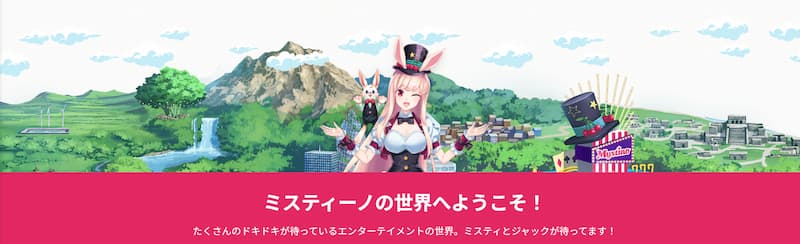 ミスティーノ 評判