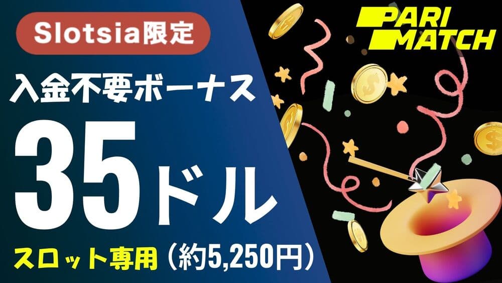 パリマッチ 入金不要ボーナス サムネ