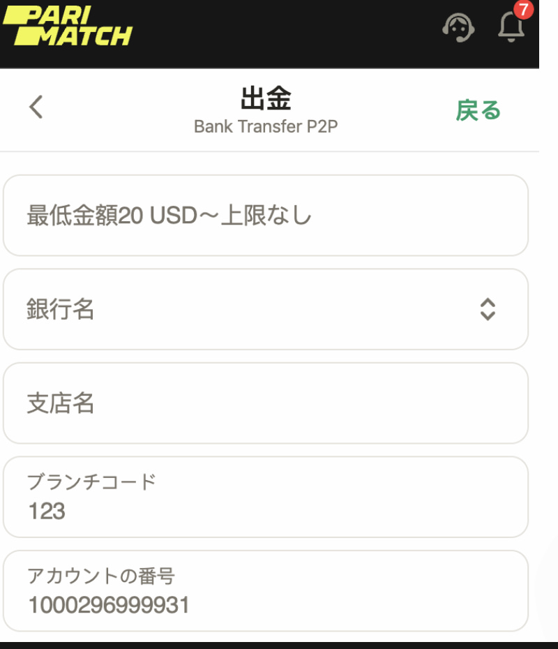 パリマッチ 出金入力画面