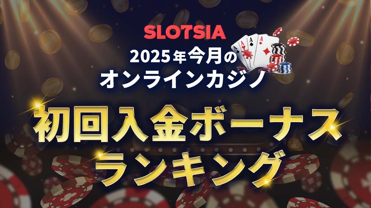 初回入金ボーナスランキング【2025年最新】オンカジ激熱特典比較 | 賭け条件最低