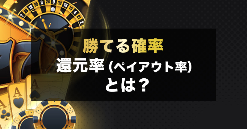 ギャンブルの還元率とは？｜オンラインカジノの勝てる確率を教えます！