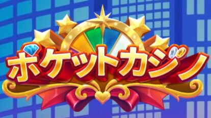 ポケットカジノのボーナス情報・イベント情