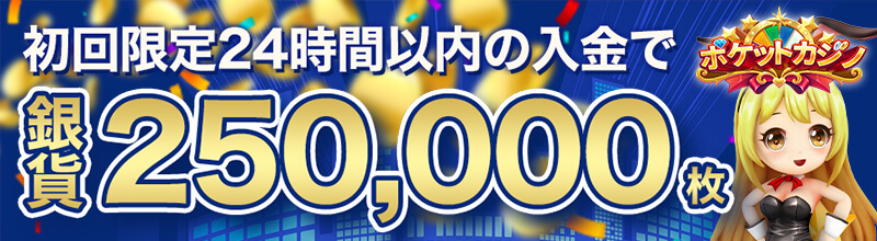 ポケットカジノ 初回入金ボーナス