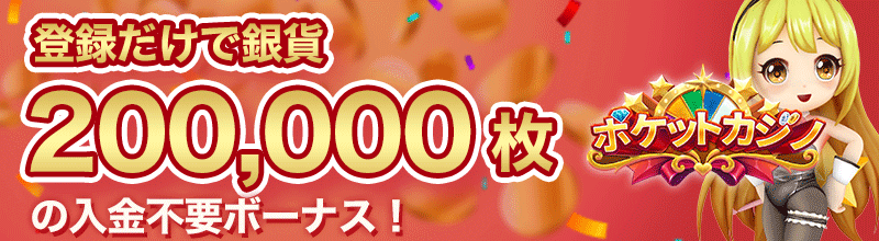 ポケットカジノ 入金不要ボーナス