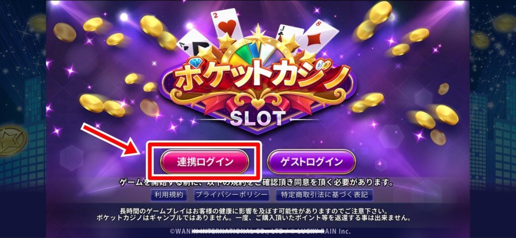 ポケットカジノ 連携ログイン