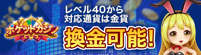 ポケットカジノ換金可能