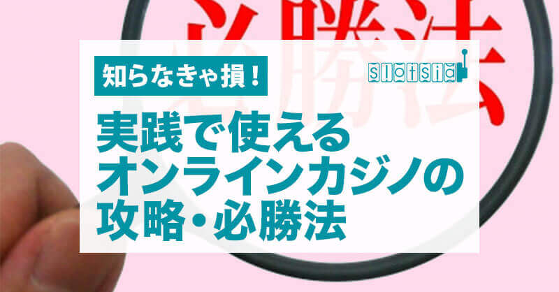 実践で使えるオンラインカジノの攻略・必勝法【知らなきゃ損!】
